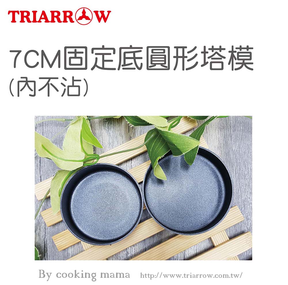 三箭牌 固定底圓形塔模 7cm 布丁模 蛋塔模 蛋糕模 不沾
