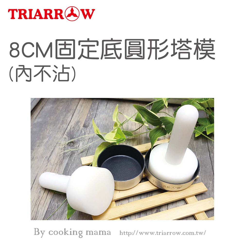 三箭牌 固定底圓形塔模 8cm 布丁模 蛋塔模 蛋糕模 不沾