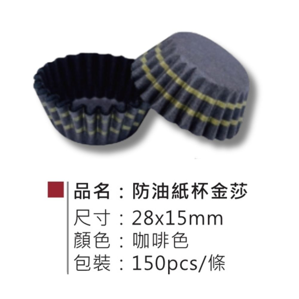 防油紙杯金沙-咖 150入/條